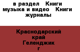  в раздел : Книги, музыка и видео » Книги, журналы . Краснодарский край,Геленджик г.